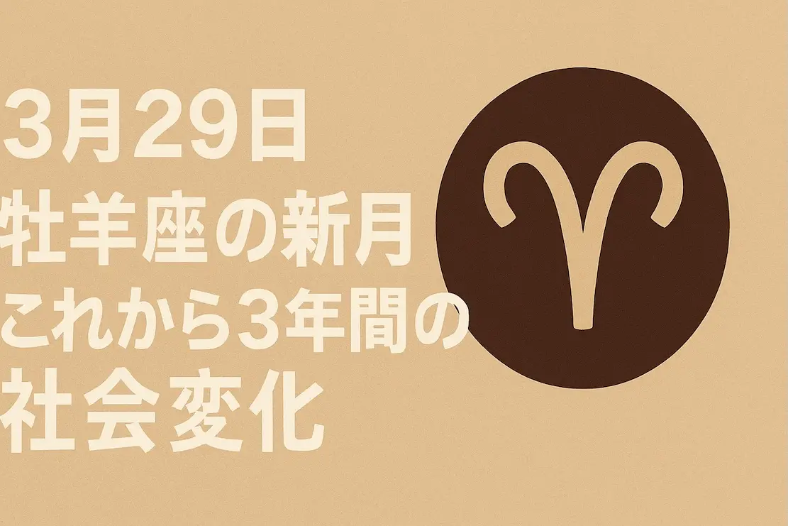 2025年新月から2028年までの予想