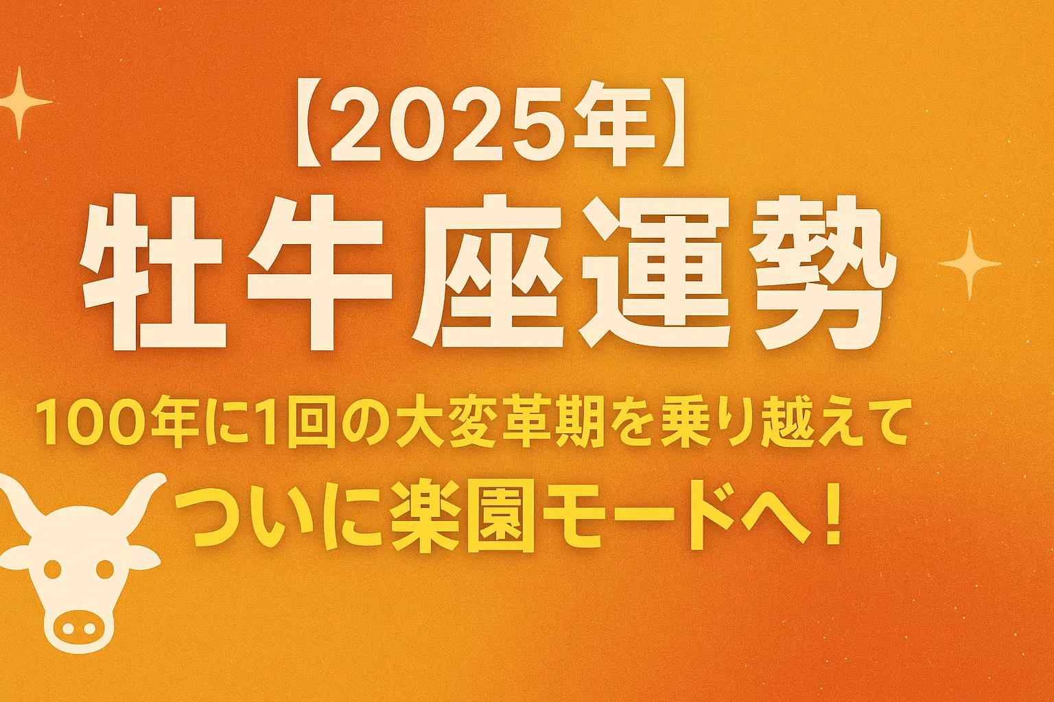 2025年牡牛座の運勢